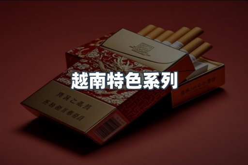 越南特色系列