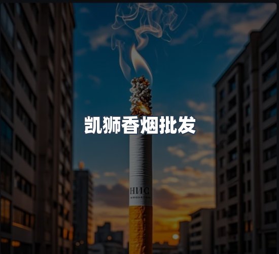 关于凯狮香烟批发